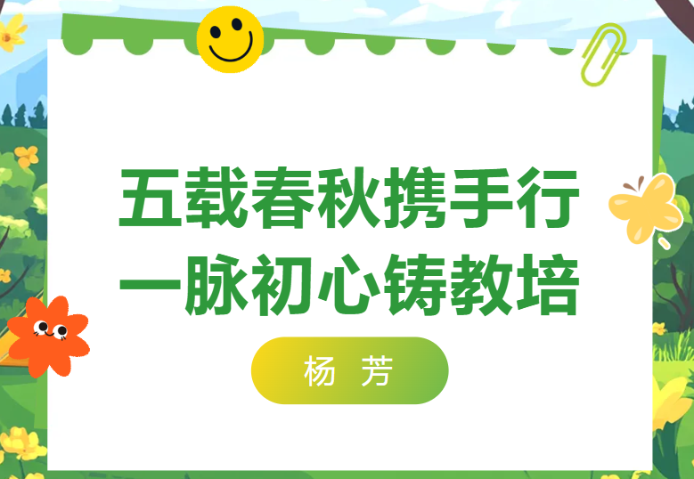 我和教研院的故事丨五载春秋携手行，一脉初心铸教培-我和教研院的故事丨五载春秋携手行，一脉初心铸教培-培训动态