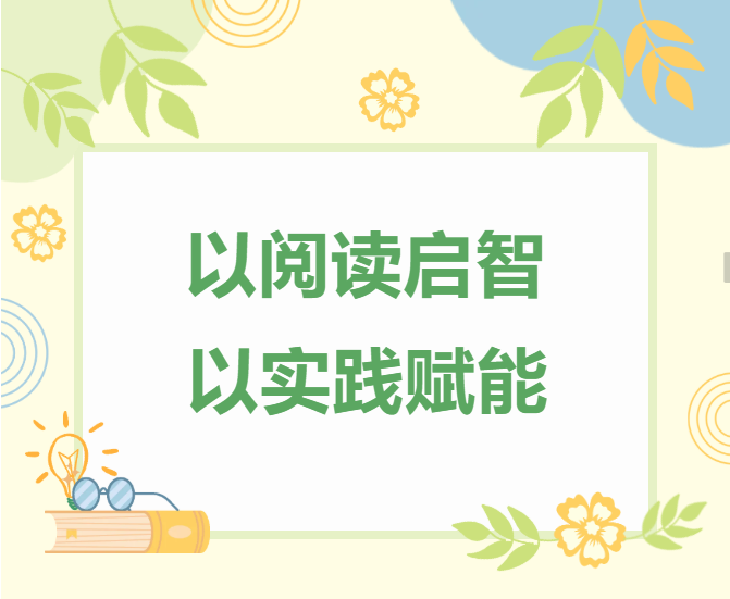以阅读启智，以实践赋能-以阅读启智，以实践赋能