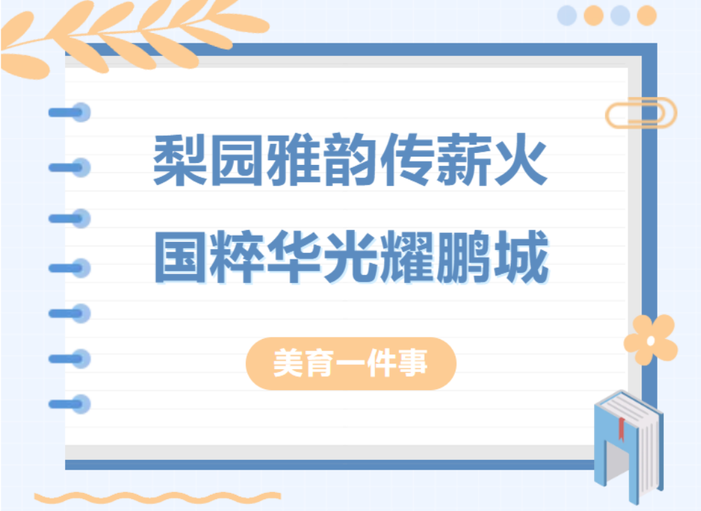梨园雅韵传薪火，国粹华光耀鹏城-美育一件事丨梨园雅韵传薪火，国粹华光耀鹏城