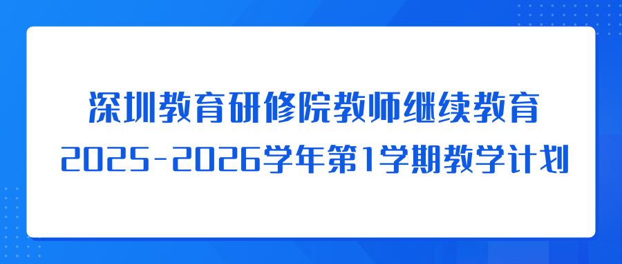 深圳教育研修院教师继续教育2025-2026学年第1学期教学计划-深圳教育研修院教师继续教育2025-2026学年第1学期教学计划