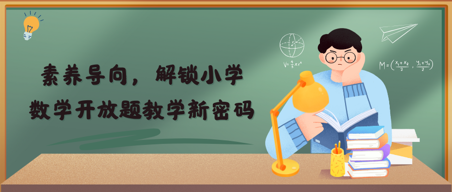 素养导向，解锁小学数学开放题教学新密码-素养导向，解锁小学数学开放题教学新密码
