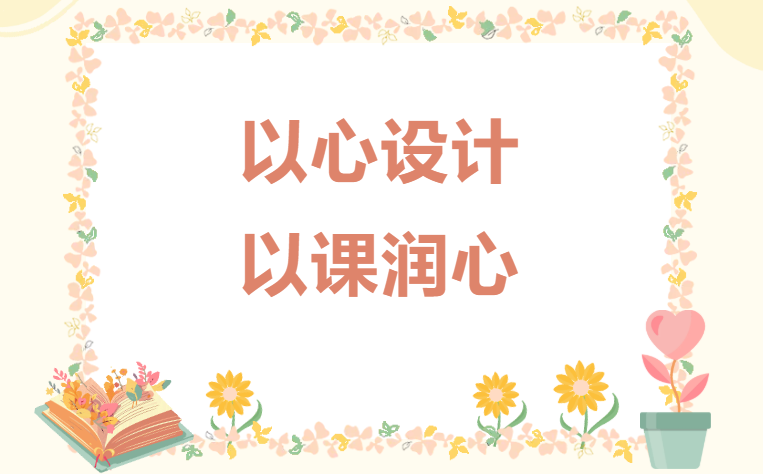 以心设计  以课润心-以心设计  以课润心-培训动态