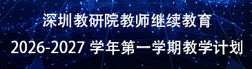 深圳教育研修院教师继续教育2026-2027学年第一学期教学计划-深圳教育研修院教师继续教育2026-2027学年第一学期教学计划