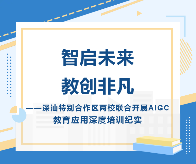 智启未来 教创非凡——深汕特别合作区两校联合开展AIGC教育应用深度培训纪实智启未来 教创非凡——深汕特别合作区两校联合开展AIGC教育应用深度培训纪实,深圳教育研修院