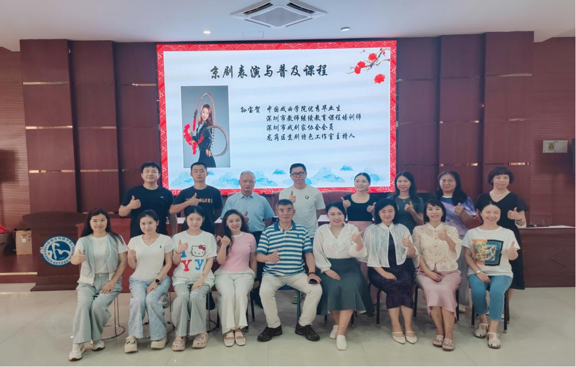梨园雅韵传薪火,国粹华光耀鹏城美育一件事丨梨园雅韵传薪火,国粹华光耀鹏城,深圳教育研修院