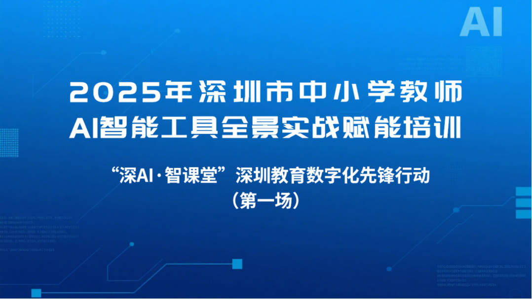 聚焦教育数字化转型丨AIGC技术的教学应用路径探索——深圳市中小学教师AI工具全场景实战赋能培训圆满结班聚焦教育数字化转型丨AIGC技术的教学应用路径探索——深圳市中小学教师AI工具全场景实战赋能培训圆满结班,深圳教育研修院