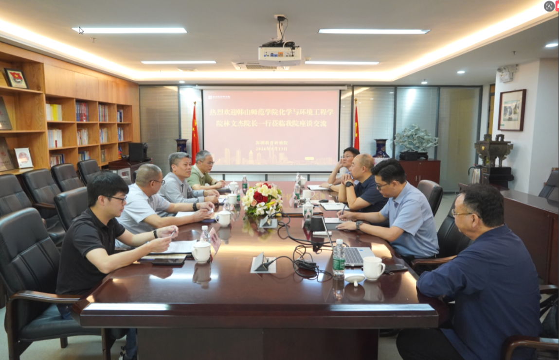 2026年5月13日上午，韩山师范学院化学与环境工程学院林文杰院长一行莅临深圳教育研修院，双方就师范类学生赴深港澳开展研学活动进行深入研讨。入湾研学，共育良师——韩山师范学院化学与环境工程学院一行莅临我院座谈交流,深圳教育研修院