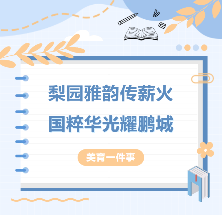 梨园雅韵传薪火,国粹华光耀鹏城美育一件事丨梨园雅韵传薪火,国粹华光耀鹏城,深圳教育研修院
