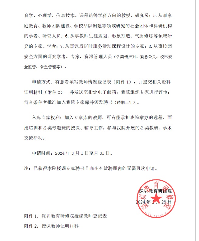 关于增补教师继续教育授课专家的通知2.jpg