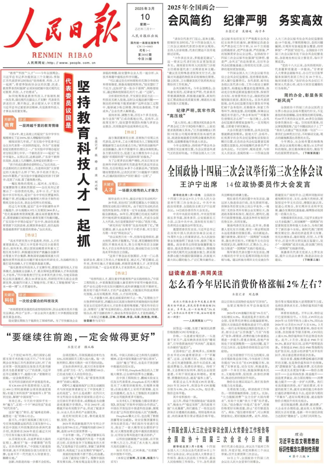 《人民日报》头版头条：坚持教育科技人才一起抓《人民日报》头版头条：坚持教育科技人才一起抓,深圳教育研修院