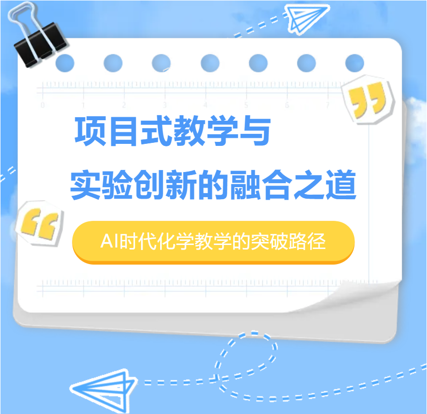 项目式教学与实验创新的融合之道：AI时代化学教学的突破路径项目式教学与实验创新的融合之道：AI时代化学教学的突破路径,深圳教育研修院
